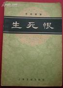 京剧曲谱—生死恨 上海文化出版社1959年12月一版一印