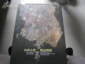 山西古代壁画精品图说【8开精图】