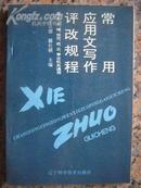 A97，常用应用文写作评改规则，于立源 编.辽宁科技出版社司,1992，8，1版1印。205页，95