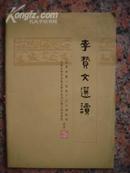 A105李贽文选读，北京市第一机床厂工人理论组 等 选注 人民文学出版社，1975.8，1版1印，5