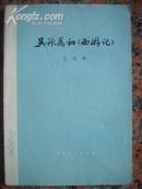A106吴呈恩和《西游记》，王俊年，北京人民文学出版社，1973.11，1版1印，48页，9品。