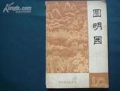 （17-206-3）北京史地丛书［圆明园］