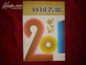 外国名歌201首（馆藏9.5品）