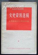 文史资料选编 上海解放三十周年专辑（中）