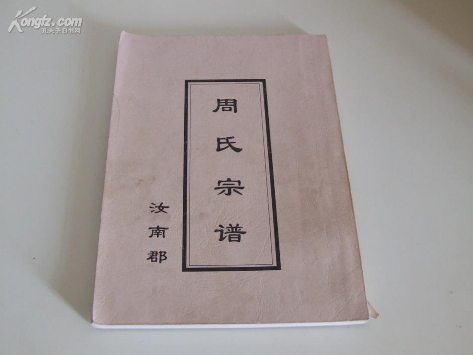 周氏宗谱(汝南郡 居江苏省盐城市丰富、引水、步凤、黄尖等地）