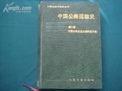 （17-206-4）中国公路运输史（第一册）