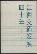 江西交通发展四十年-1949-1989(大32开精装本 一版一印3700册/附图片88幅)