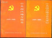 中共南昌地方简史（１９１９-１９４９）　中共南昌地方史大事记（１９４９-２０００）两本