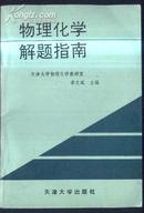 物理化学解题指南 第一版  文泉物理类40531-1