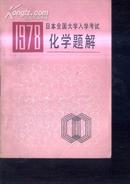 1978日本全国大学入学考试化学题解 文泉化学类50416-9，7.5成新