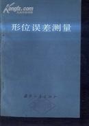 形位误差测量  文泉技术类50416-9，7.5成新