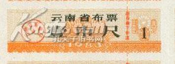 云南1983年布票