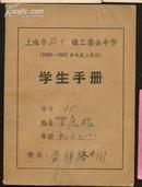 上海市50年代职工业余中学学生手册
