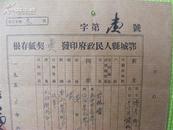 票证: 1955年鄂城县人民政府印发卖契纸存根--竹林垱傅彦卿.傅克祥    [11-147]