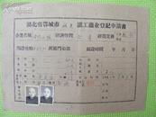 票证:1961年湖北省鄂城市城关镇工商业登记申请书  [11-131]