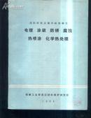 国际标准及国外标准译文《电镀涂装防锈。。》文泉技术类16开16-D10