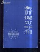 实用精冲手册》文泉技术类16开16-D10，7.5成新，书脊上下角小裂痕