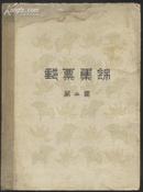 邮票集锦第二集 1957年印（全店满30元包挂刷，满100元包快递，新疆青海西藏港澳台除外）