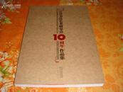 江苏省书法艺术研究会10周年作品集---8开本有书盒