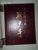 共和国主席刘少奇 精装彩色画册 8开图册 铜版纸印刷 书衣破损