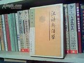 (B27) 汉语熟语学（大32开精装本,馆藏书,95品,89年1版1印,389页,印量3000册)