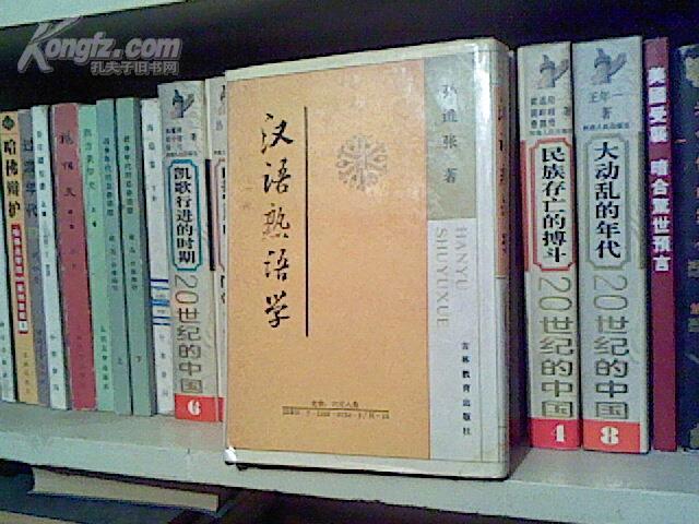 (B27) 汉语熟语学（大32开精装本,馆藏书,95品,89年1版1印,389页,印量3000册)
