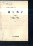 应用解析的基础1《微分积分（上）》文泉数学类40801-23