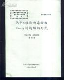 关于N维热传导方程CAUCHY问题解的形式（油印本）》文泉数学类16开16-D10