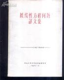 拟线性方程问题译文集（油印本,2篇论文名称见描述）》文泉数学类16开16-D11