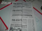 汶川地震哀悼日专题报纸 中国纪检监察报 5.19-21共3天