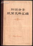 知识分子政策文件汇编(1983.11一版一印布脊硬精装）