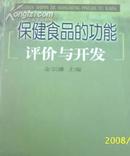 (中国轻工业)保健食品的功能评价与开发