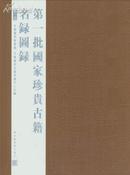 第一批国家珍贵古籍名录图录（全八册）