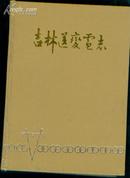吉林送变电志1952-1985［史类子丑式］       zanzhaobudaojiabuzhun    （不要定购。书找不到。找到会通知)