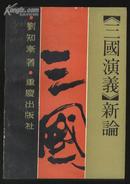 《三国演义》新论