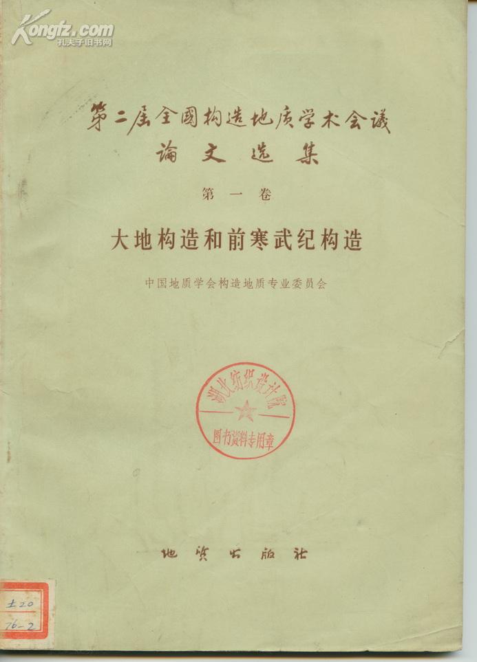 第二届全国构造地质学术会议论文选集——第一卷大地构造和前寒武纪构造  卖家包邮