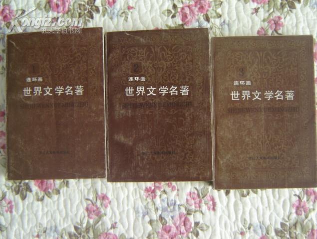 世界文学名著连环画丛书--欧美部分+亚非部分（全15册 32开 连环画）