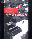 中华百年建筑经典1  文泉建筑类16开Z-11-20