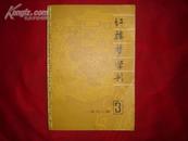 红楼梦学刊（1981年3./馆藏）