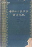 中国古代教育家语录类编 上册 先秦诸子部分 顾树森编 上海教育版 1963年印