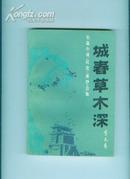 城春草木深 长篇小说《贝壳》《面纱》合集(84年1版1印