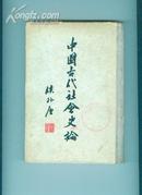 中国古代社会史论（1955年1版1印，布脊精装)见描述