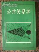 A107公共关系学，穆怀中著，辽宁大学出版社，1989.10，1版1印，247页，95品。