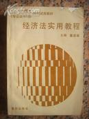 A110，经济法实用教程，董启培编著，重庆出版社1990.9，1版1印，385页，85品。