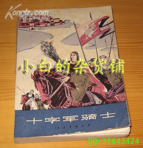 3本包邮-显克微支《十字军骑士》下册-上海译文78年1版1印