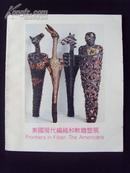 流产的1989《美国现代编织和软雕塑展》画册（美国版）