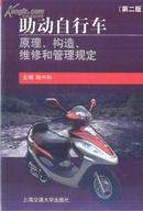 助动自行车原理 构造 维修和管理规定 陆中和编 上海交大出版社