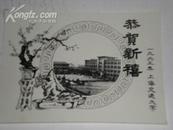 上海交通大学  63年贺卡照片