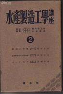 水产制造工学讲座（2）一函3本《罐诘の物理》《罐诘法原理》《水产物の腐败及腐败细菌》日文昭和十五年出