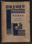 水产学全集10——《水产制造学》（日文 昭和七年出版精装有护套）